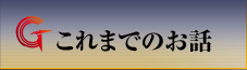 これまでのお話