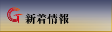 新着情報