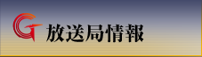 放送局情報