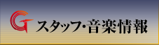 スタッフ・音楽情報