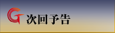 次回予告