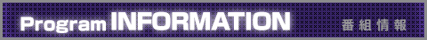 番組情報