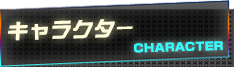 キャラクター