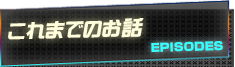 これまでのお話