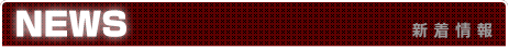 新着情報
