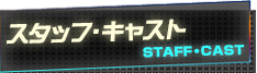 スタッフ・キャスト