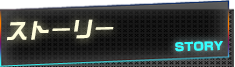 ストーリー
