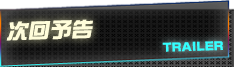 次回予告