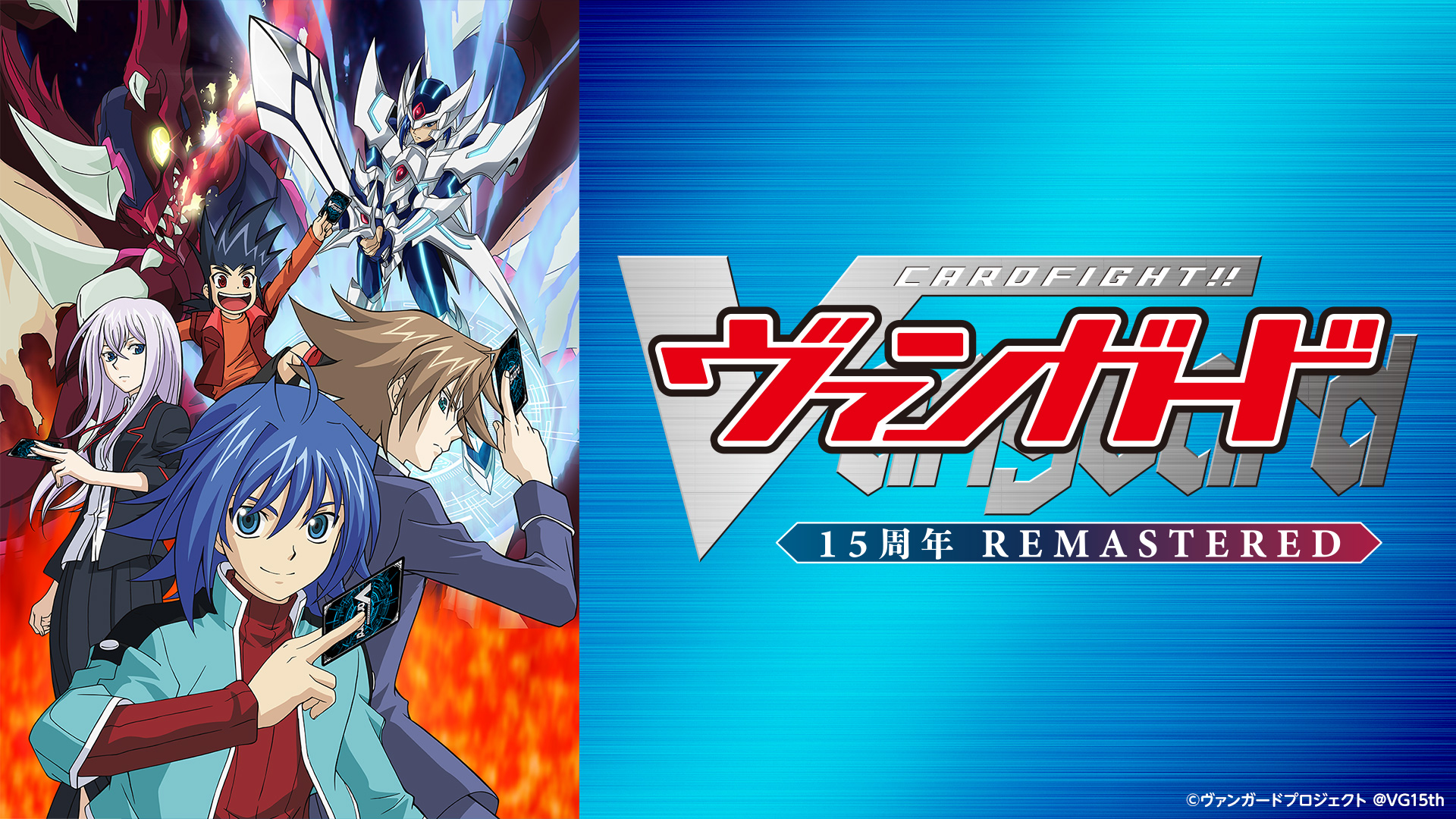 カードファイト!! ヴァンガード 15周年リマスター テレビ東京アニメ公式