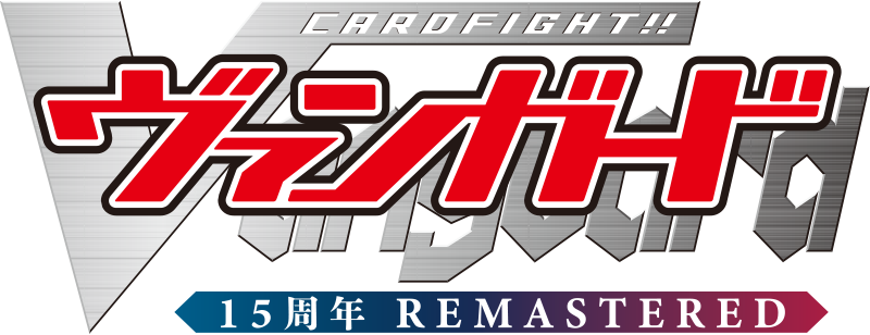 カードファイト!! ヴァンガード 15周年リマスター