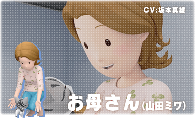 お母さん(山田ミワ) CV:坂本真綾