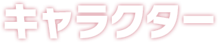 キャラクター