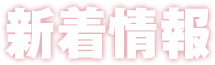 新着情報