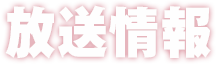 放送局情報