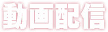 動画配信