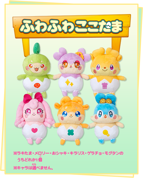 ふわふわここたま ※どれかひとつ ※キャラは選べません