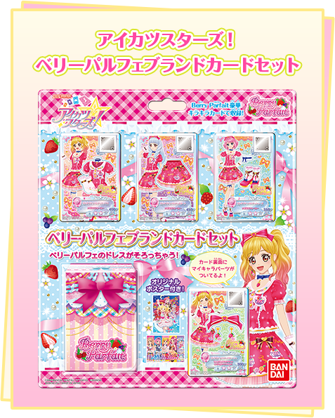 アイカツスターズ！ベリーパルフェブランドカードセット