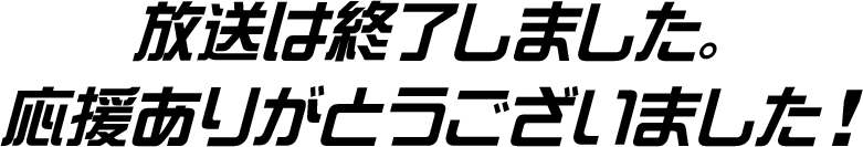 放送は終了しました。応援ありがとうございました！