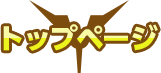 トップページ