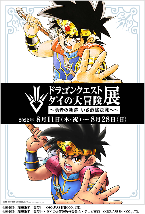 『「ドラゴンクエスト ダイの大冒険」展　～勇者の軌跡 いざ最終決戦へ～』