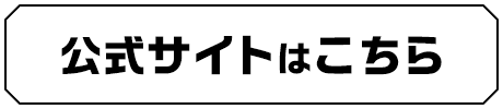 公式サイト