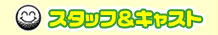 �X�^�b�t���L���X�g