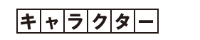 キャラクター