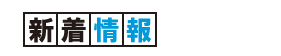 新着情報