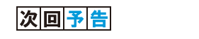 次回予告