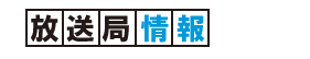 放送局情報