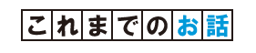 これまでのお話