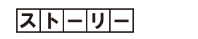 ストーリー
