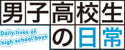 男子高校生の日常