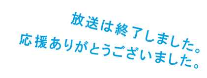 放送は終了しました。応援ありがとうございました。
