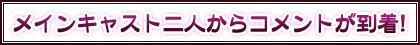 キャストインタビュー