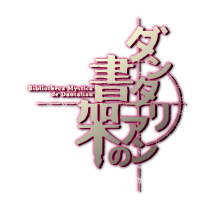 あにてれ ダンタリアンの書架