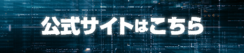 公式サイトはこちら