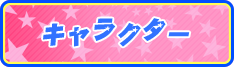 キャラクター