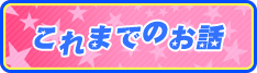 これまでのお話