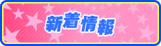 新着情報