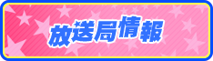 放送局情報