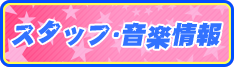 スタッフ・音楽情報