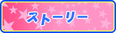 ストーリー