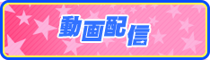 動画配信