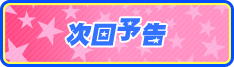 次回予告