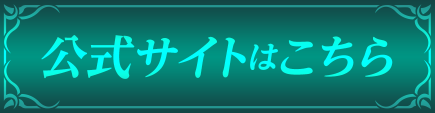 公式サイトはこちら
