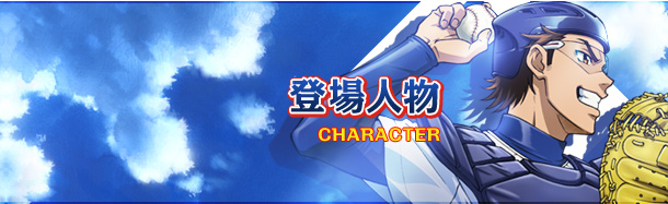 登場人物