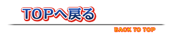 TOPへ戻る