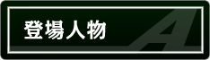 キャラクター
