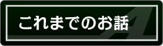これまでのお話